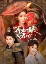 《再無一眼入君心（61集）》全集免費(fèi)觀看