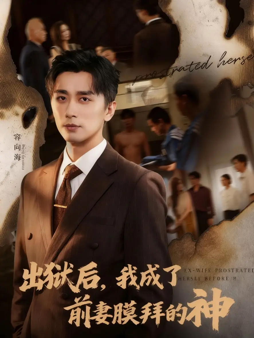 《出獄后我成了前妻膜拜的神(60集)》全集免費觀看