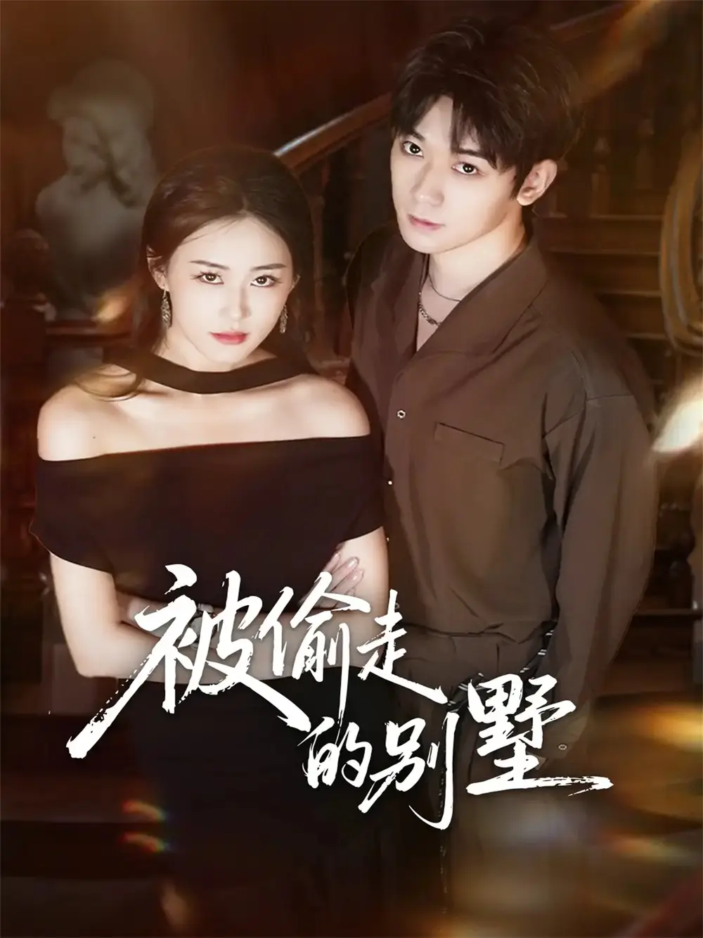 《被偷走的别墅（60集）彭渤宇＆韩鱼儿》全集免费观看