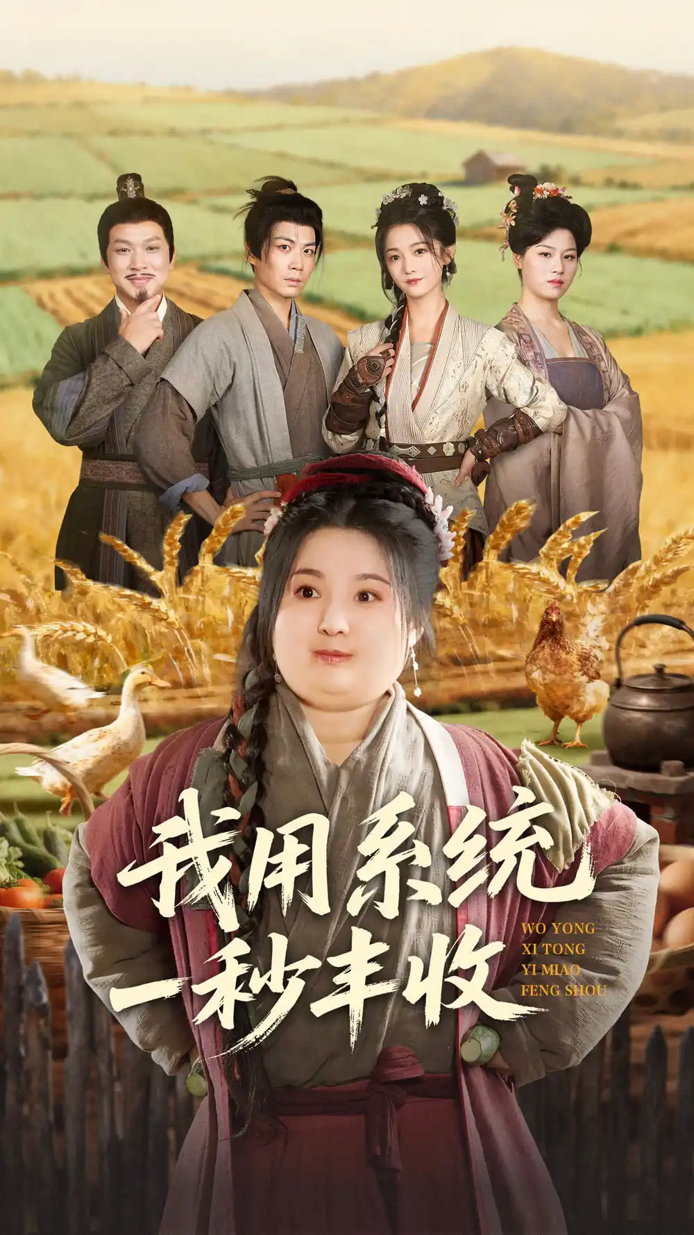 《我用系统一秒丰收（64集）苏逸阳＆付柔美琦》全集免费观看