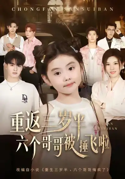 重返三歲半六個(gè)哥哥被捶飛啦（63集）王浩博&車超炎