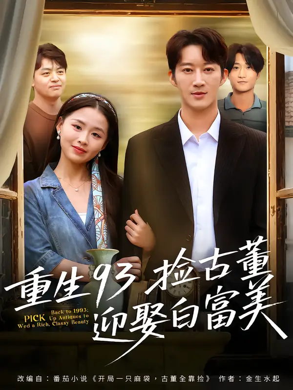 《重生93撿古董迎娶白富美（82集）王瑜辰&方鑫月》全集免費觀看
