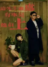 《這先生能處有事兒他真上（56集）趙亮&湯施婷》全集免費觀看