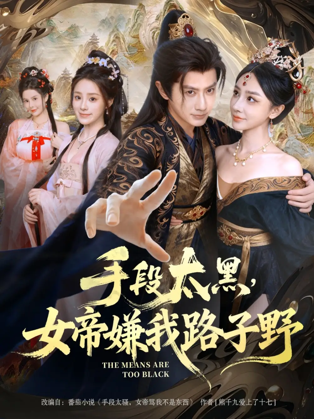 《手段太黑，女帝嫌我路子野（80集）》全集免费观看