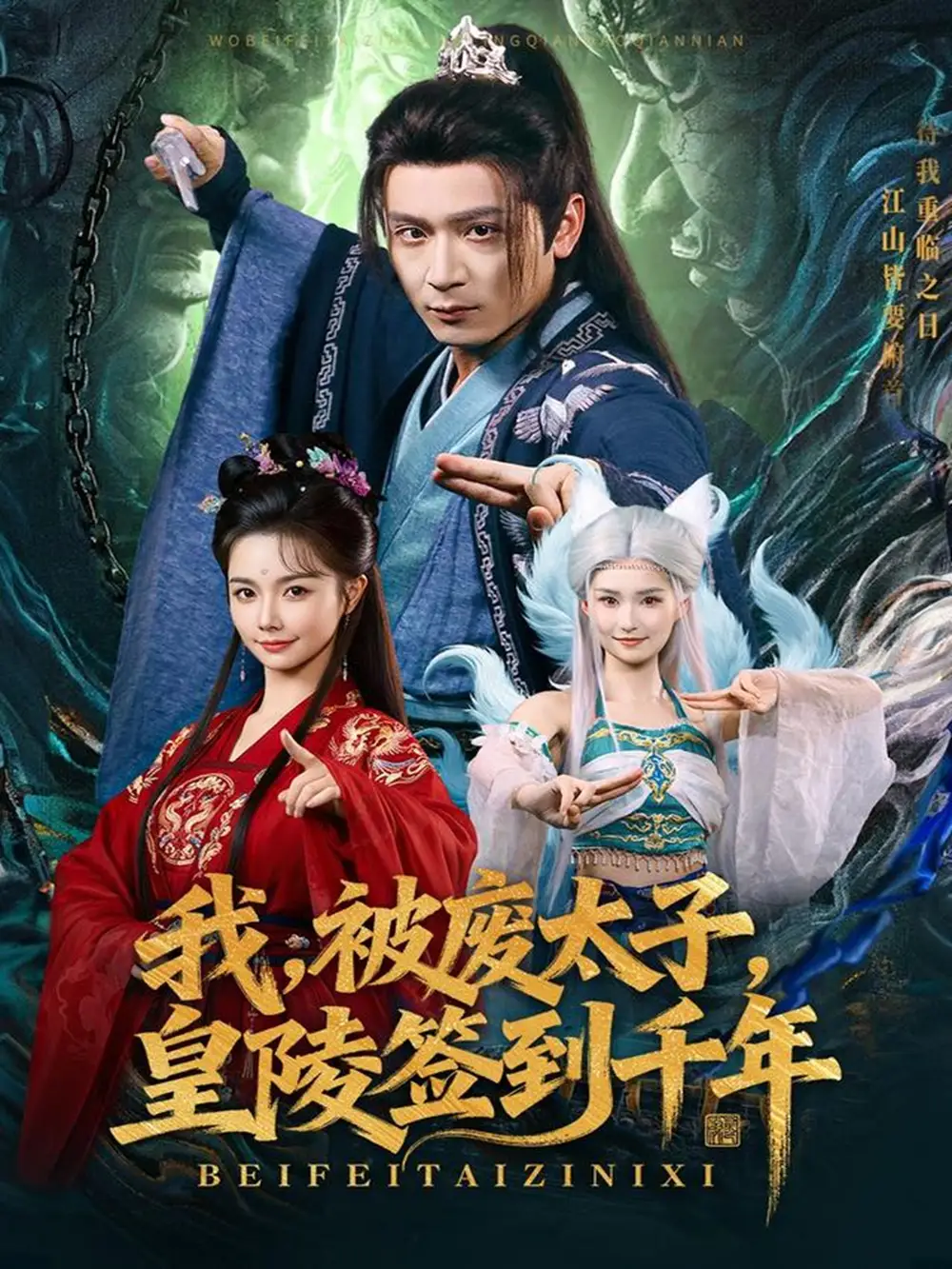 《我被廢太子皇陵簽到千年（70集）寇詩翎&何其煒》全集免費觀看