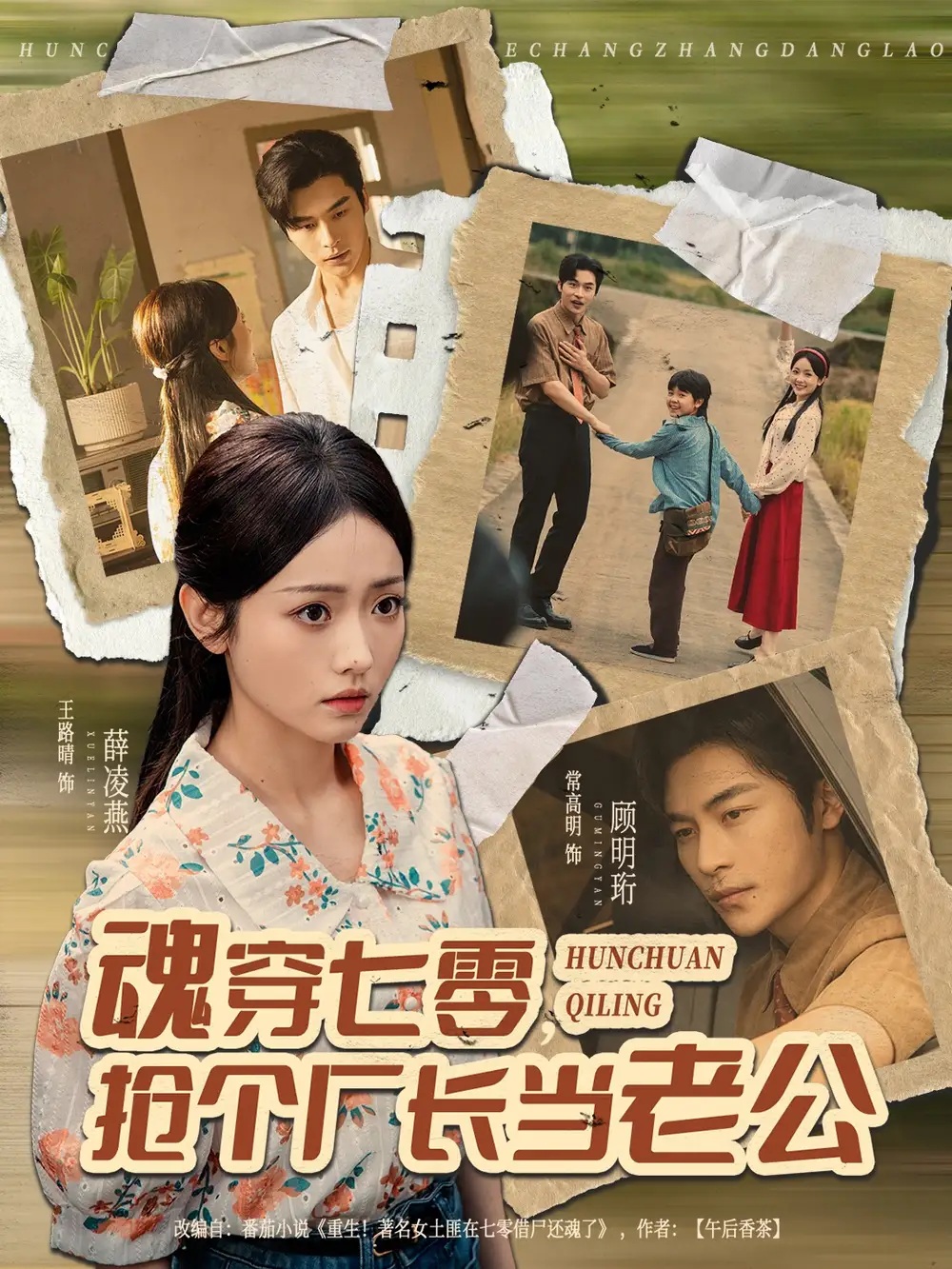 《魂穿七零搶個廠長當老公（73集）常高明＆王路晴》全集免費觀看