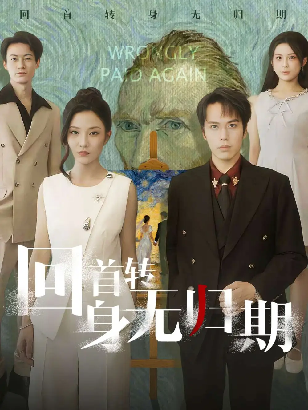 《回首转身无归期（80集）王志鹏&童欣》全集免费观看