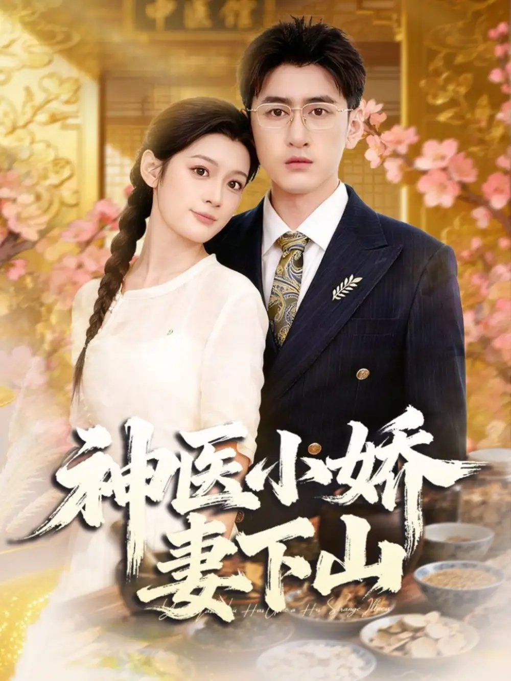 《神醫(yī)小嬌妻下山（76集）王芊麒＆常子軒》全集免費觀看