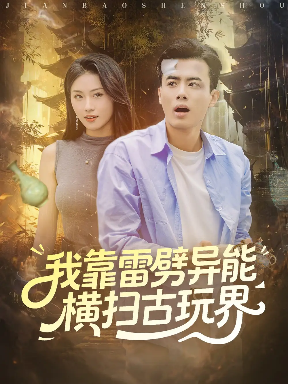 《我靠雷劈異能橫掃古玩界（80集）》全集免費(fèi)觀看