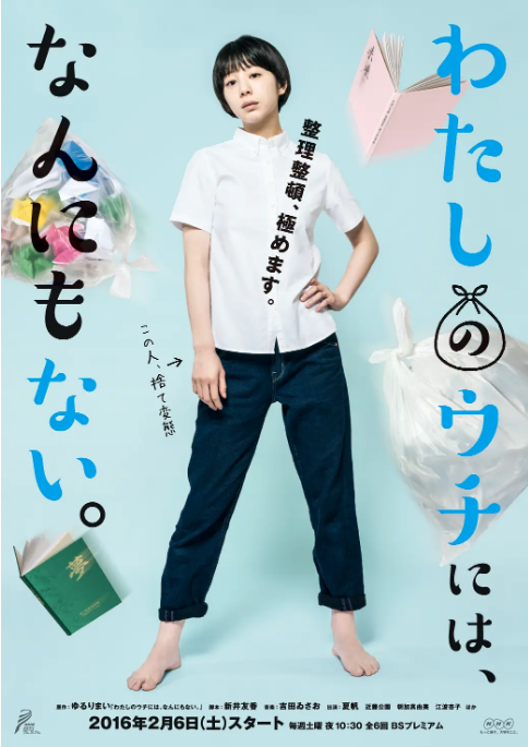 [夸克網(wǎng)盤][日劇]《我的家里空無一物》（2016）劇情?/?喜劇 豆瓣8.4