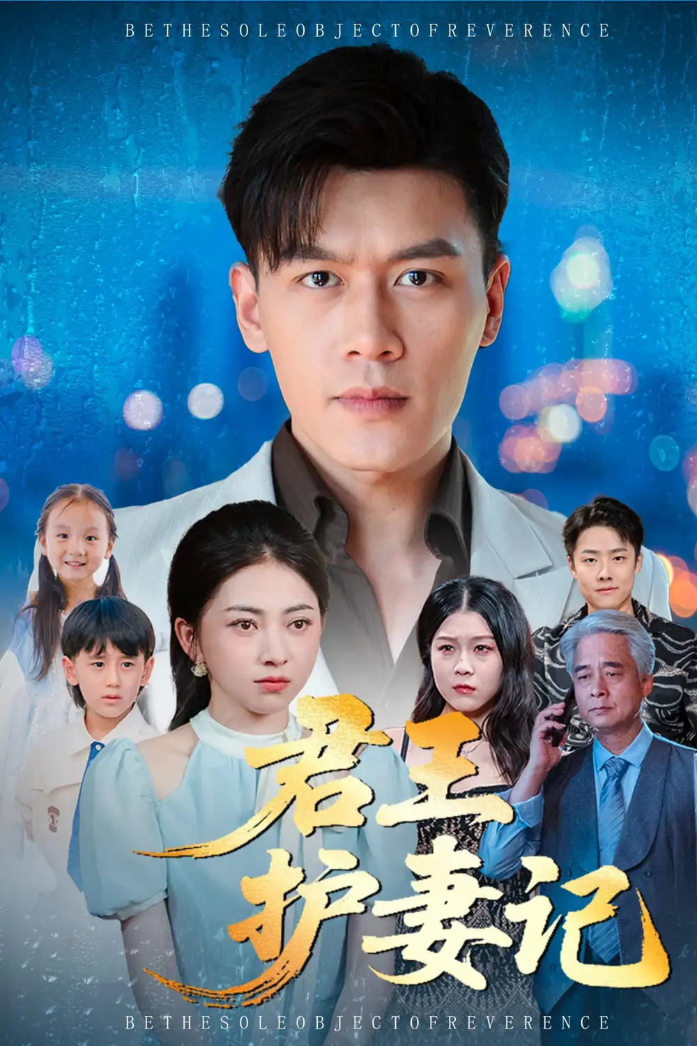 《君王護(hù)妻記&獨(dú)尊(60集)》全集免費(fèi)觀看