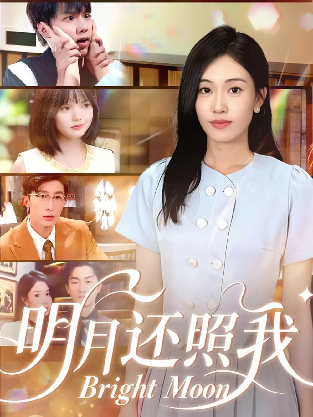 《明月還照我(81集)》全集免費(fèi)觀看