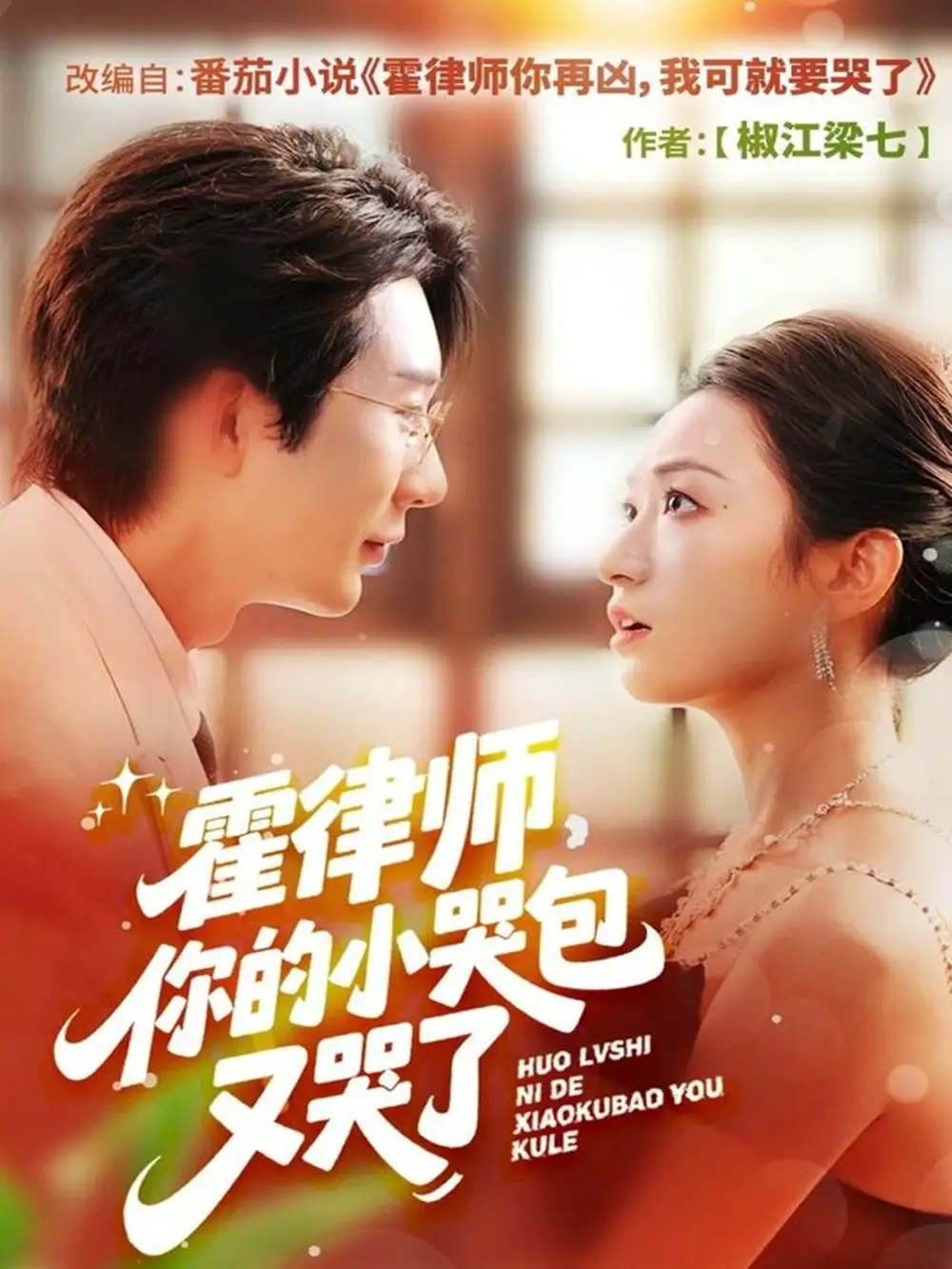 《霍律师你的小哭包又哭了（80集）》全集免费观看