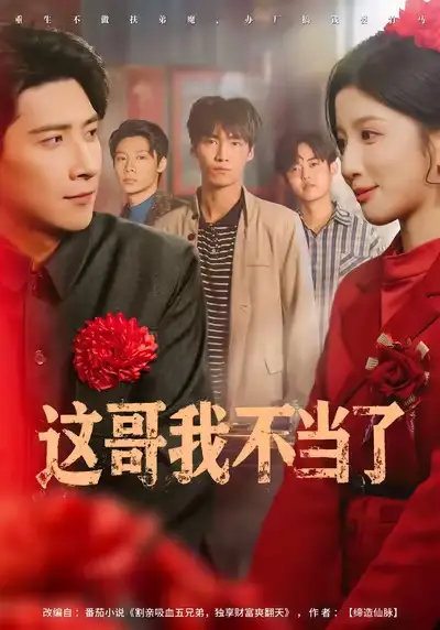 這哥我不當(dāng)了（80集）肖羽鎧&布依涵