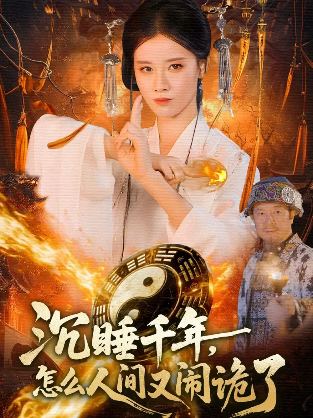 《沉睡千年，怎么人間又鬧詭了（86集）瑾萱＆趙書苑》全集免費(fèi)觀看