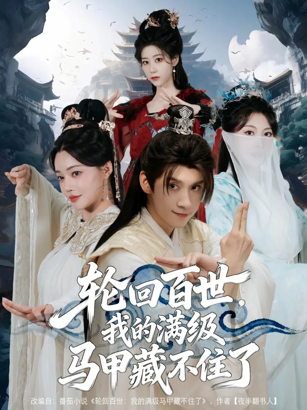 《輪回百世，我的滿級馬甲藏不住了（60集）》全集免費(fèi)觀看