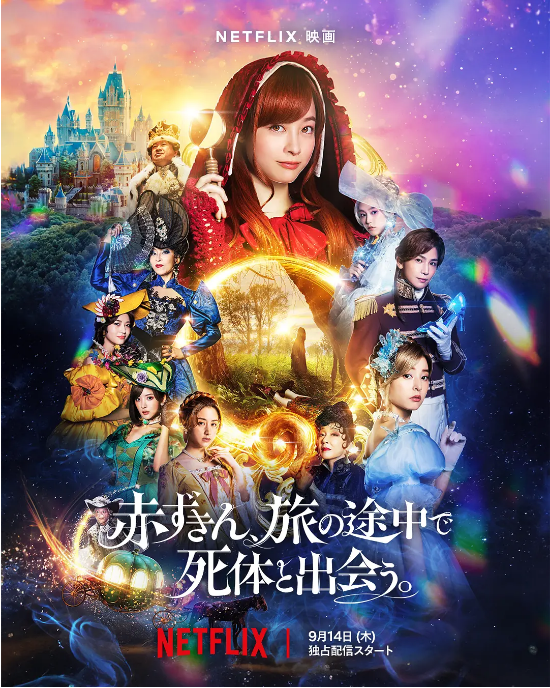 [夸克網(wǎng)盤]日本電影《神探小紅帽》（2023）喜劇?/?懸疑?/?犯罪 豆瓣5.2