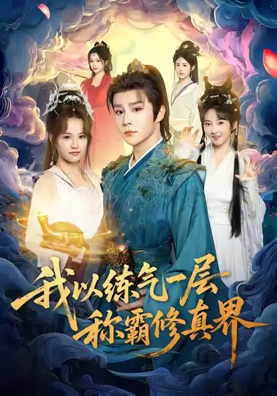 《我以練氣一層稱霸修真界（68集）》全集免費(fèi)觀看