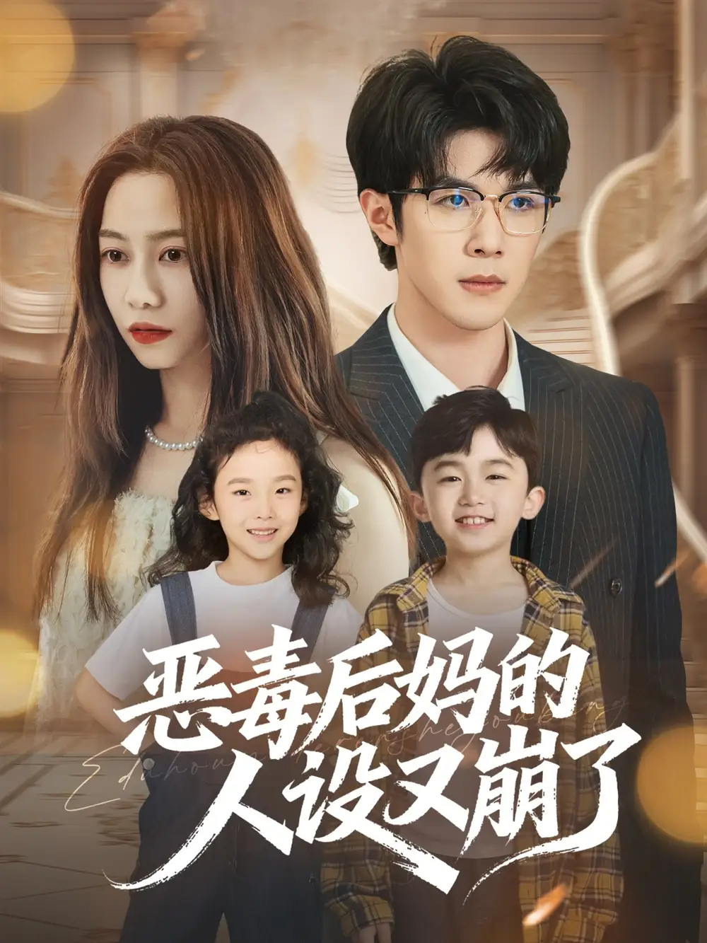 《惡毒后媽的人設(shè)又崩了(80集)》全集免費(fèi)觀看