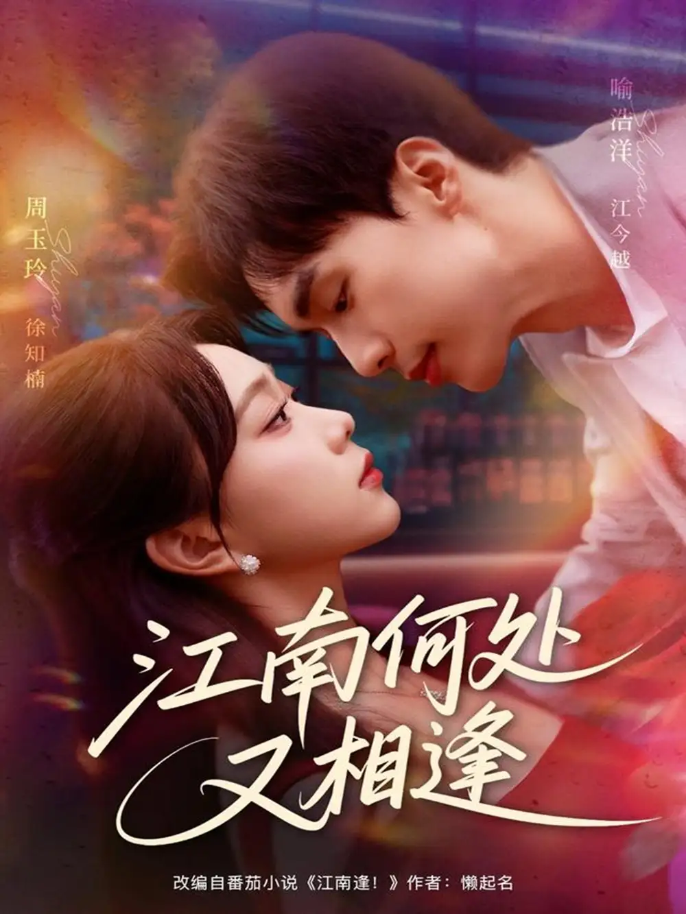 《江南何處又相逄（81集）》全集免費(fèi)觀看