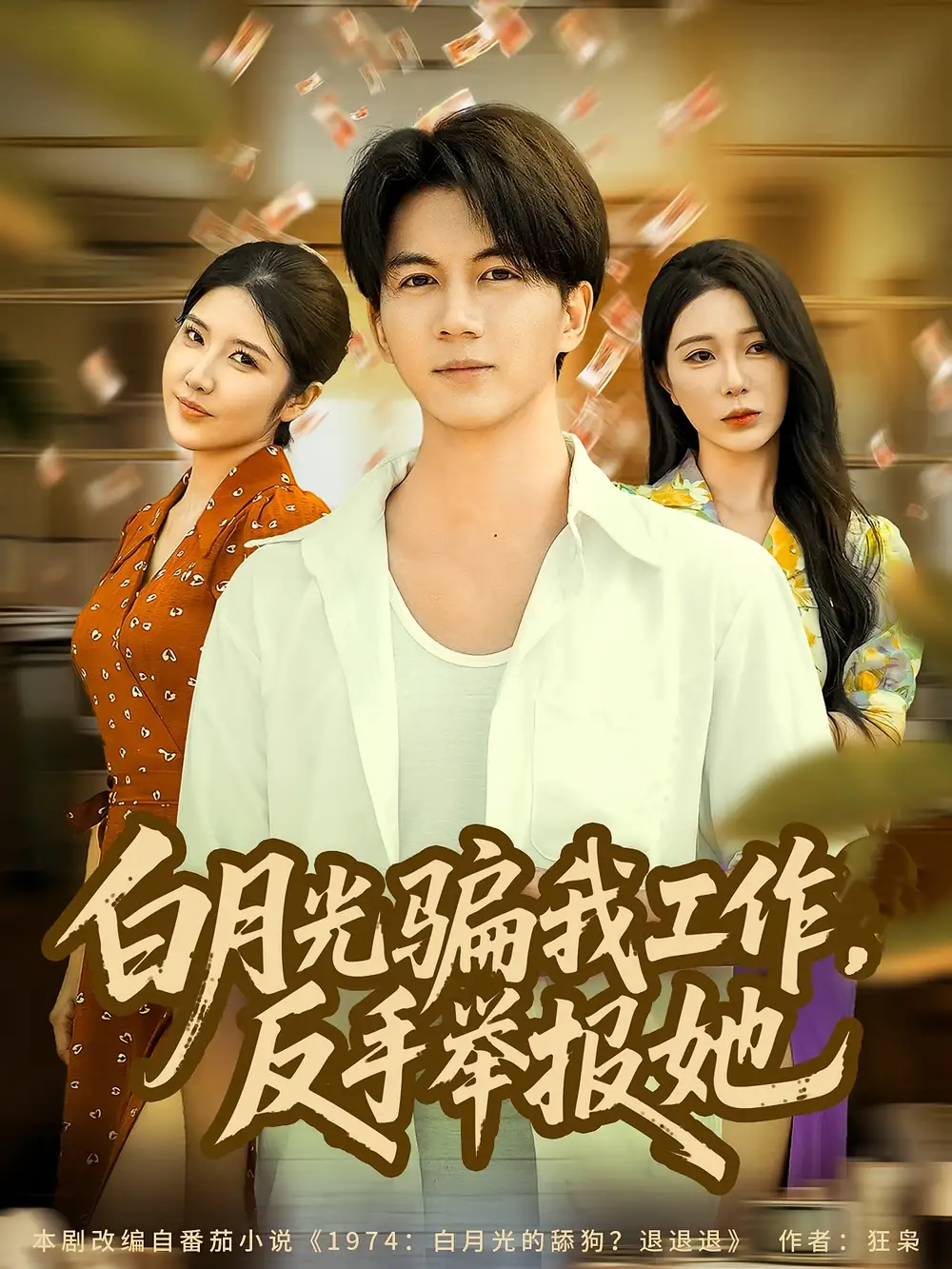 《白月光騙我工作，反手舉報她（80集）》全集免費(fèi)觀看