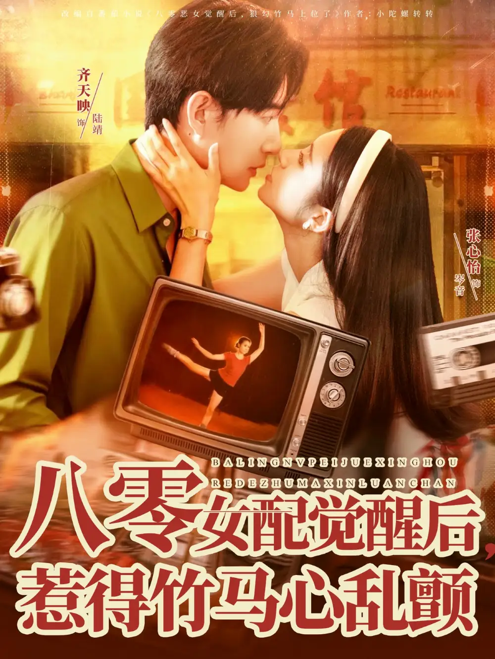 《八零女配覺醒后惹得竹馬心亂顫(82集)齊天映&張心怡》全集免費(fèi)觀看