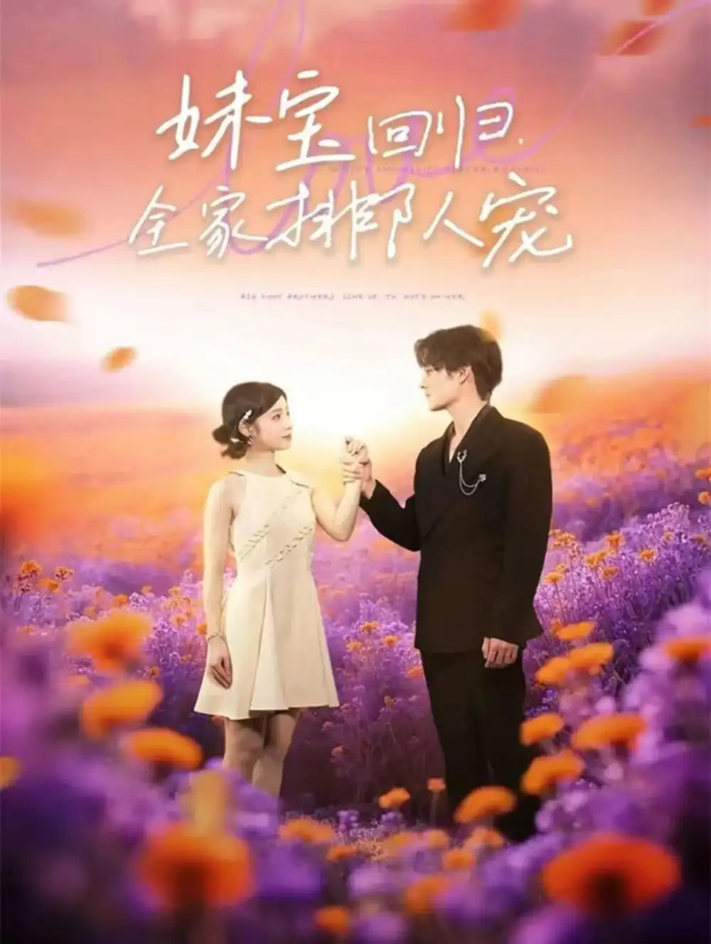 《妹寶回歸全家排隊寵（75集）嘉言＆陸元》全集免費觀看