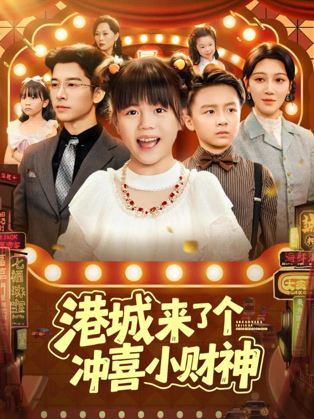 《港城來了個(gè)沖喜小財(cái)神(74集)》全集免費(fèi)觀看