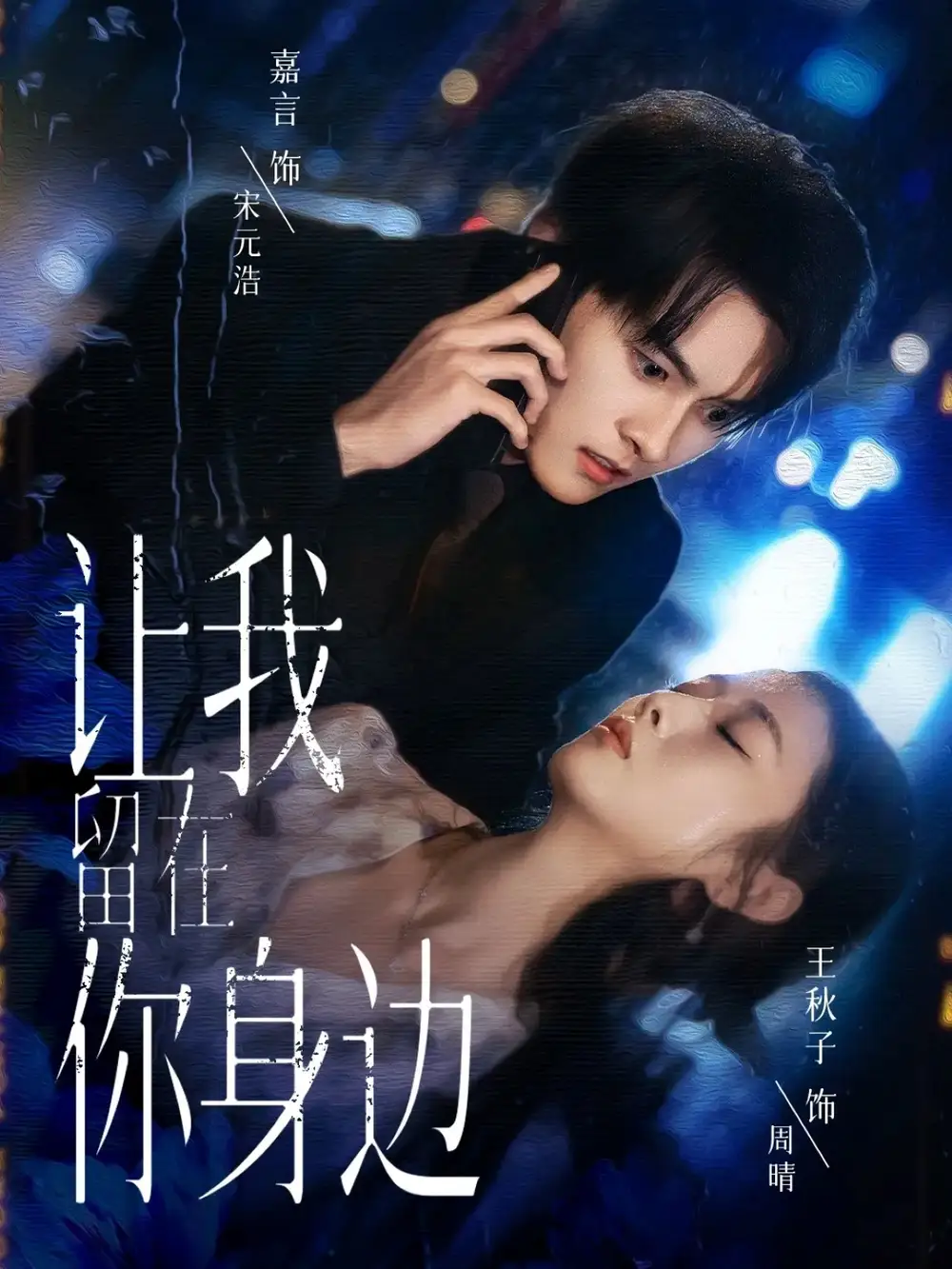 《讓我留在你身邊(59集)》全集免費(fèi)觀看