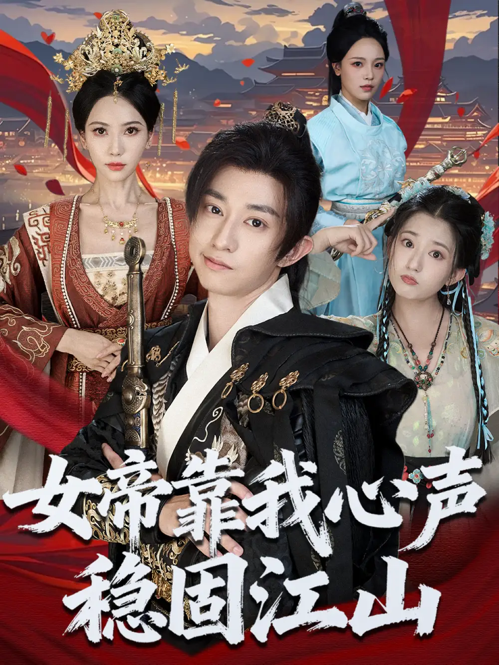 《女帝靠我心聲穩(wěn)固江山（80集）項泰誠＆姚倩》全集免費觀看