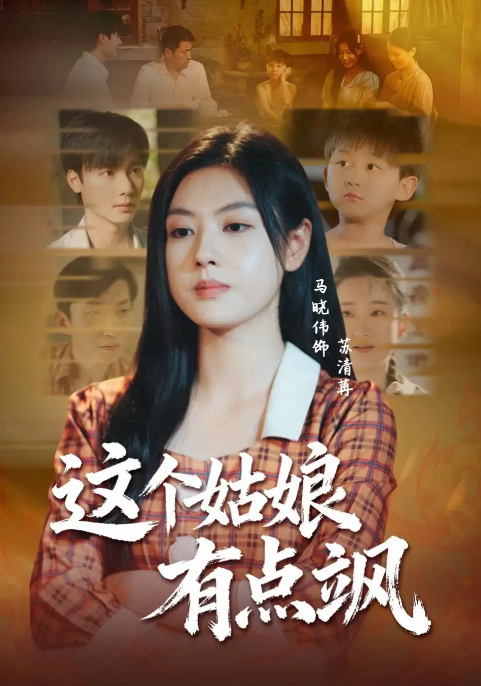 《這個(gè)姑娘有點(diǎn)颯（64集）曾希瑭＆馬曉偉》全集免費(fèi)觀看