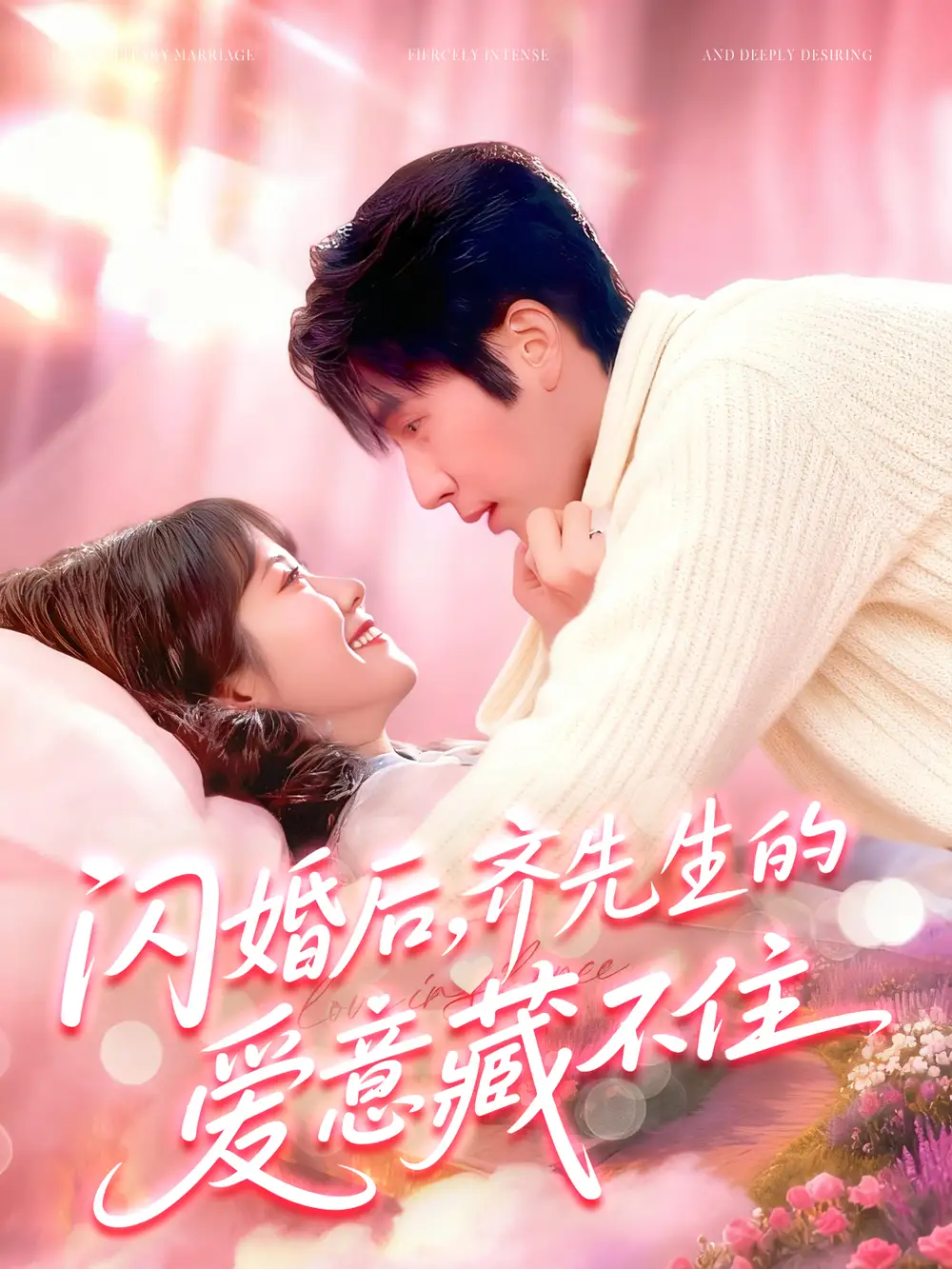 《閃婚后，齊先生的愛意藏不?。?5集）》全集免費觀看