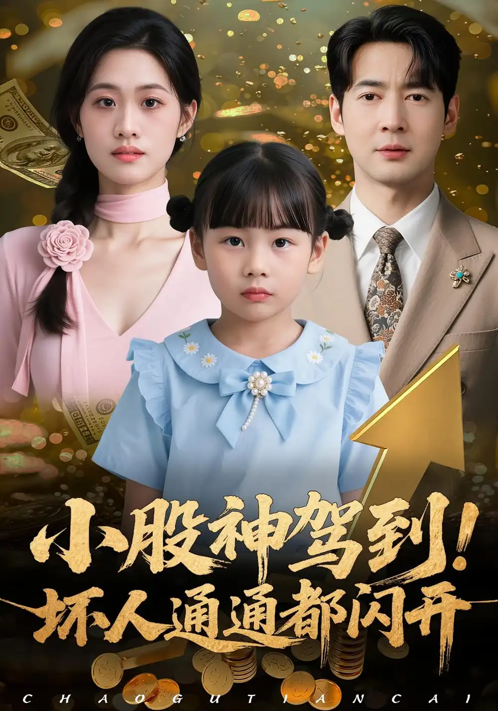 《小股神駕到壞人通通都閃開(50集)戴悅萌&丁映智》全集免費(fèi)觀看