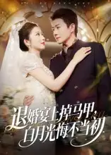 《退婚宴上掉馬甲，白月光悔不當(dāng)初（74集）》全集免費觀看