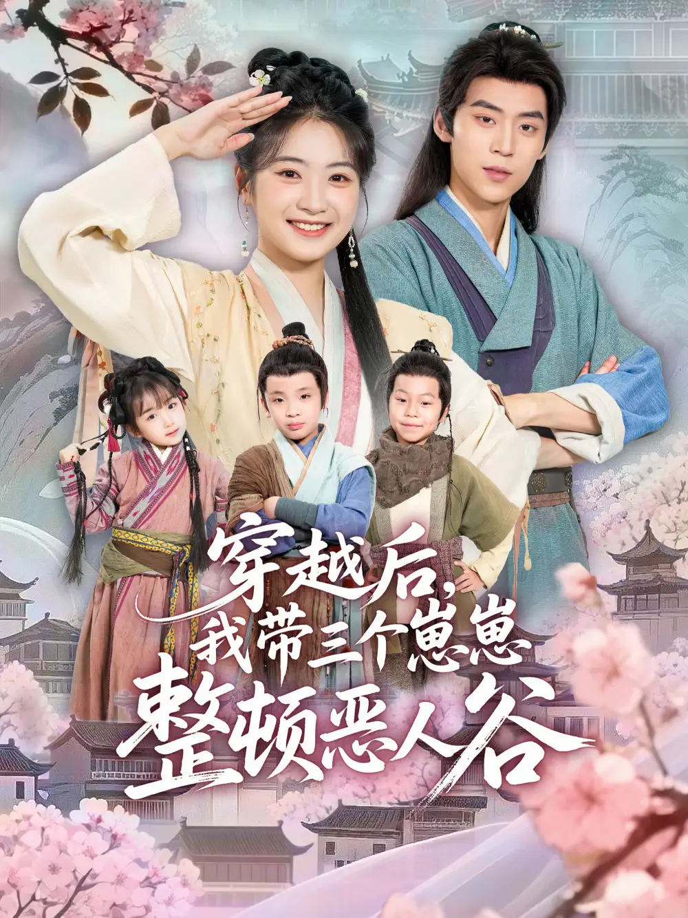 《穿越后，我?guī)齻€(gè)崽崽整頓惡人谷（65集）朱傲宇＆耿池蘇》全集免費(fèi)觀看