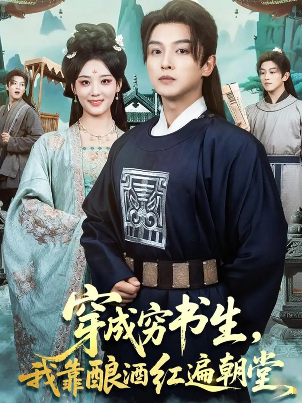 《穿成穷书生,我靠酿酒红遍朝堂(76集)苗雨&宋宇欣》全集免费观看