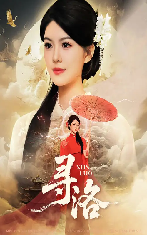 《尋洛（60集）》全集免費觀看