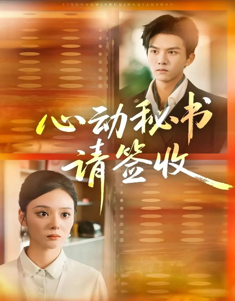 《心動(dòng)秘書請簽收（76集）莫書銘＆艾江山》全集免費(fèi)觀看