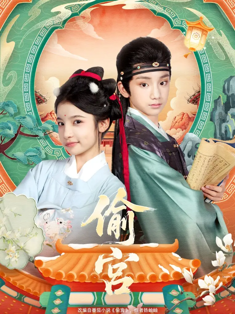 《偷宫(72集)》全集免费观看