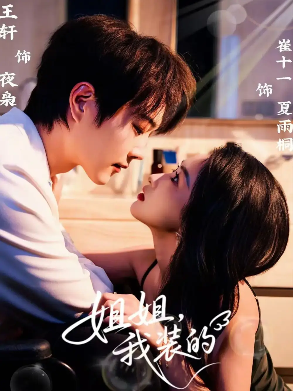 《姐姐我裝的(74集)王軒&崔十一》全集免費(fèi)觀看