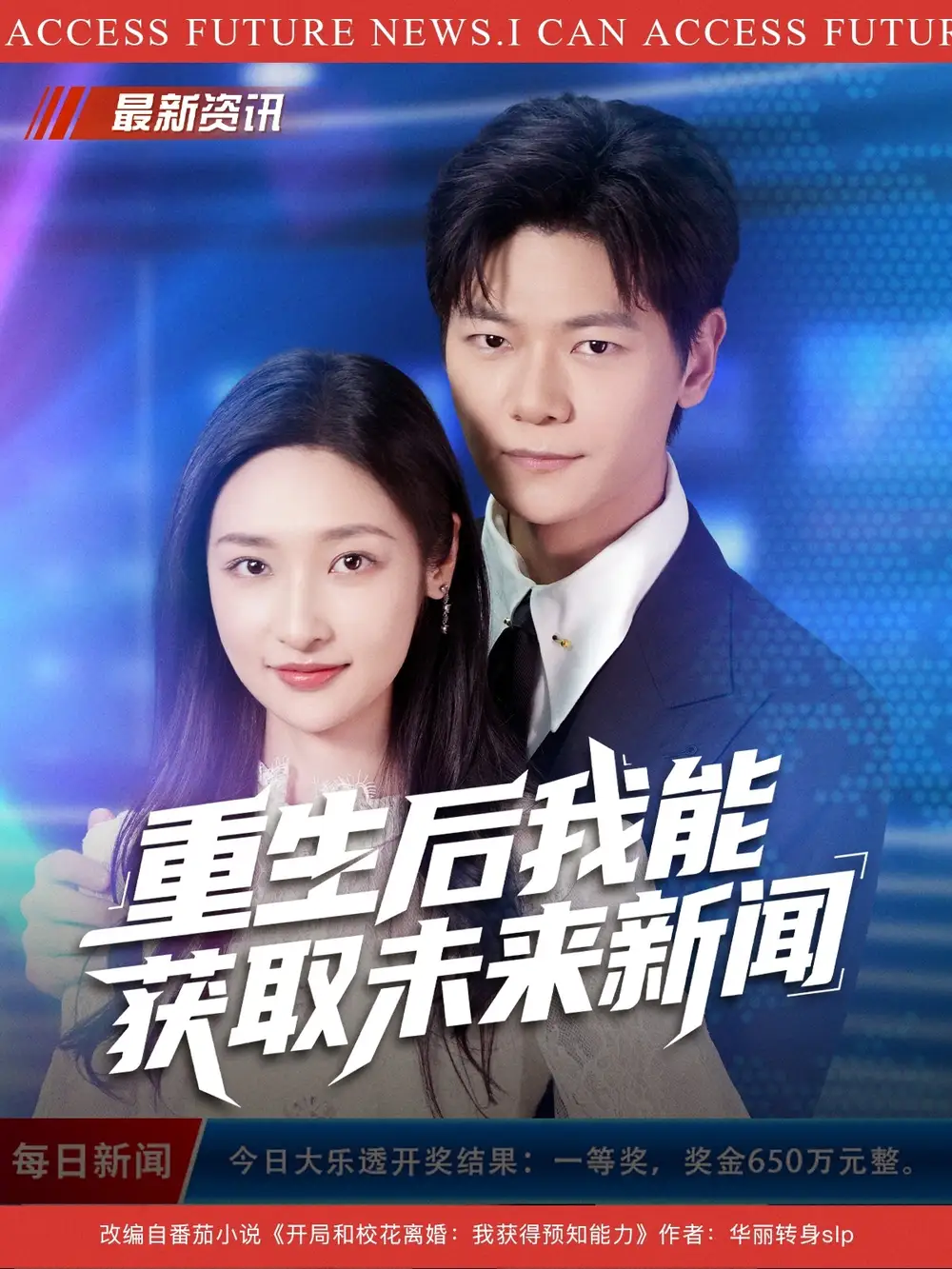 《重生后我能獲取未來新聞（85集）劉瀚陽&張星禾》全集免費觀看