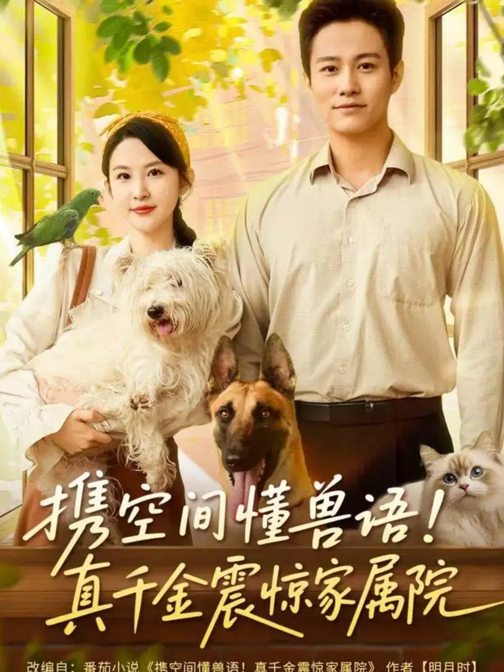 《携空间懂兽语真千金震惊家属院（81集）晁轩＆朱艺雯》全集免费观看