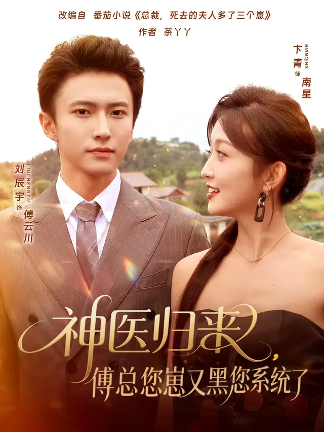 《神醫(yī)歸來傅總您崽又黑您系統(tǒng)了（80集）卞菁&劉辰宇》全集免費(fèi)觀看