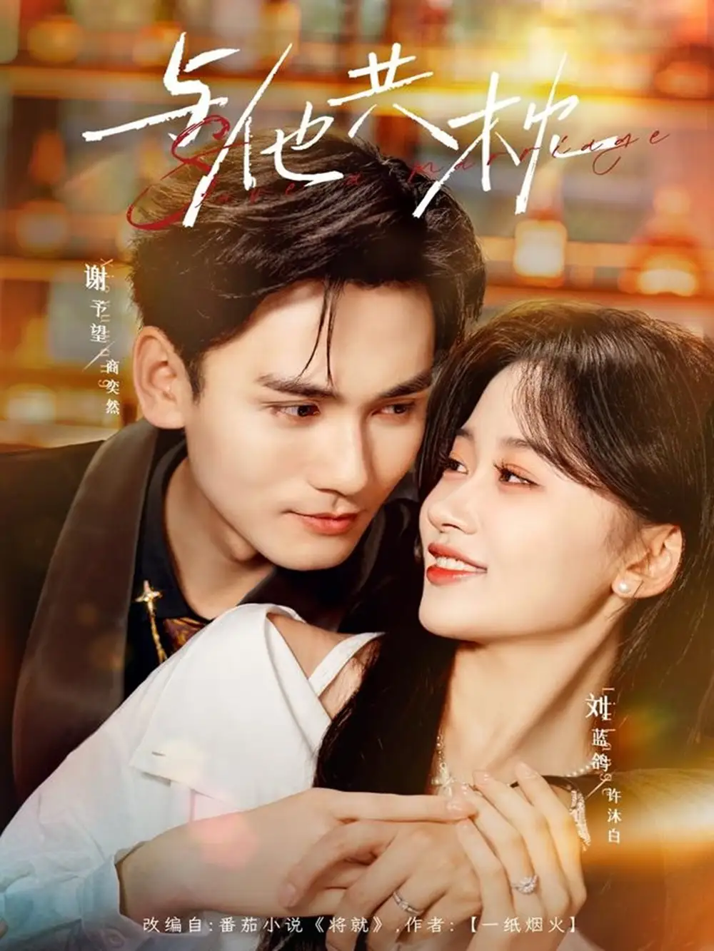 《与他共枕（81集）谢予望＆刘蓝鸽》全集免费观看