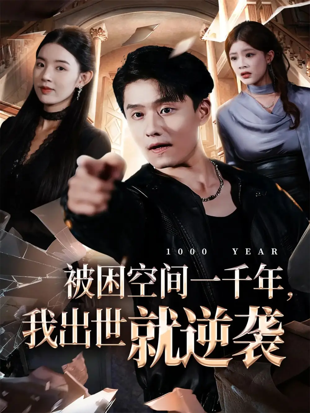 《被困空间一千年我出世就逆袭（82集）顾思思&翟兆星&李诗盈》全集免费观看