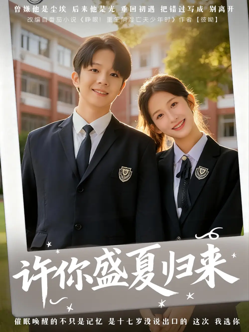 《許你盛夏歸來(77集)李悅暄&陳嘉樹》全集免費觀看