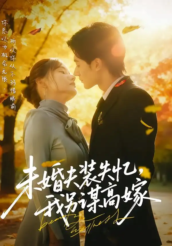 《未婚夫裝失憶我另謀高嫁（63集）肖洋&劉美倫》全集免費(fèi)觀看