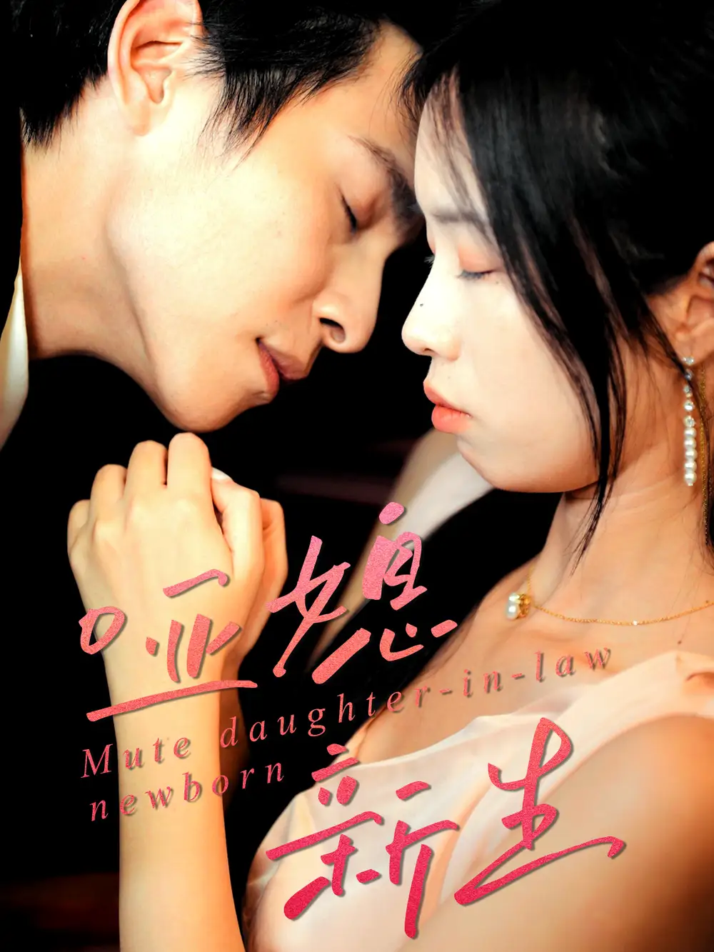 《哑媳新生(30集)》全集免费观看