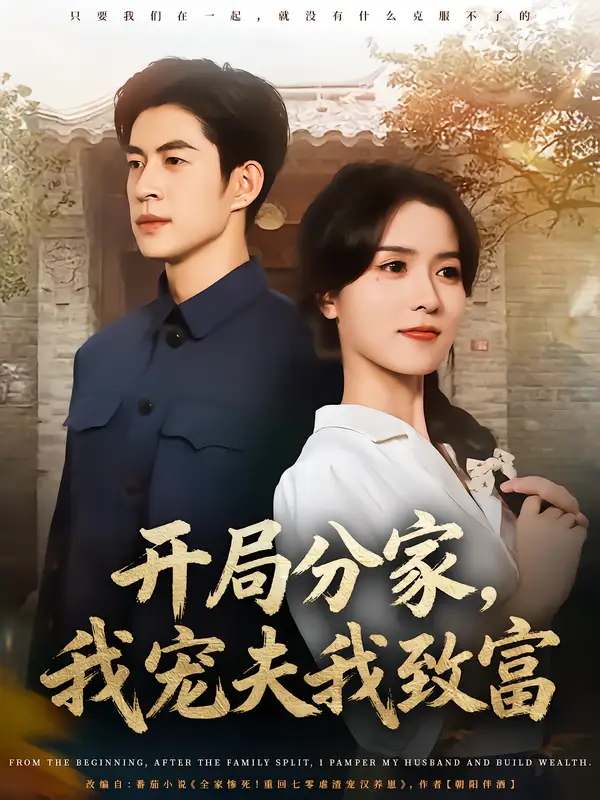 《開局分家，我寵夫我致富（80集）》全集免費(fèi)觀看