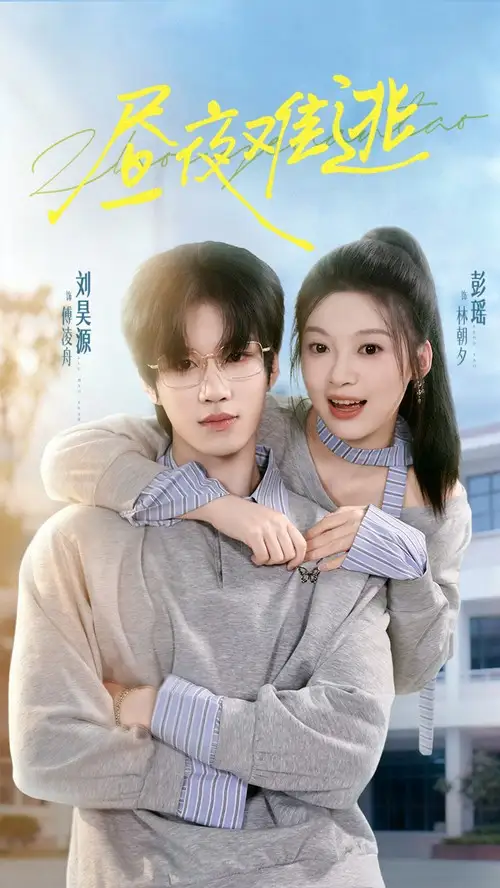 《晝夜難逃（60集）》全集免費觀看